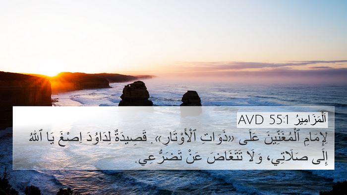 اَلْمَزَامِيرُ 55:1 AVD Bible Verse Image