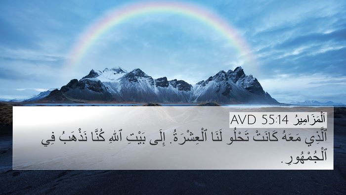 اَلْمَزَامِيرُ 55:14 AVD Bible Verse Image