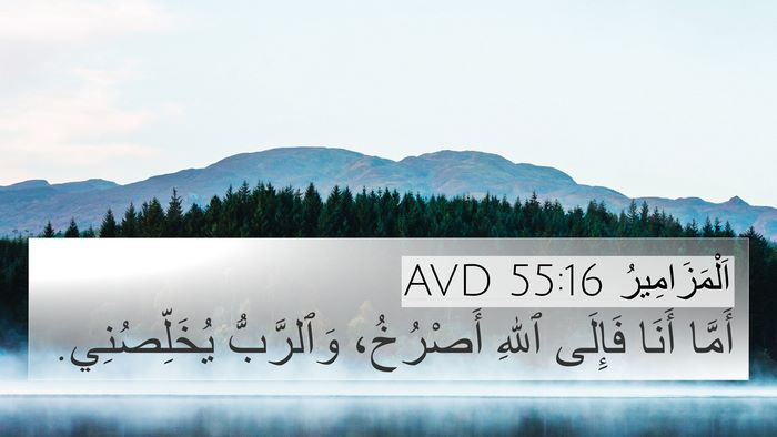 اَلْمَزَامِيرُ 55:16 AVD Bible Verse Image