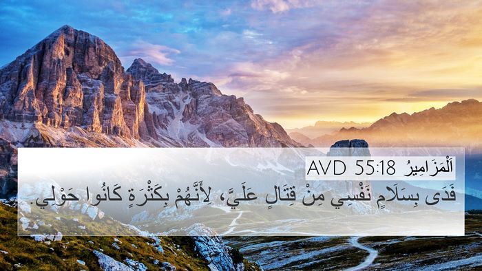 اَلْمَزَامِيرُ 55:18 AVD Bible Verse Image