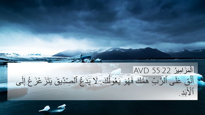 اَلْمَزَامِيرُ 55:22 AVD Bible Verse Image