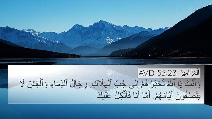 اَلْمَزَامِيرُ 55:23 AVD Bible Verse Image