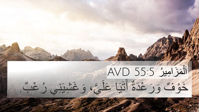 اَلْمَزَامِيرُ 55:5 AVD Bible Verse Image