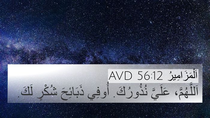 اَلْمَزَامِيرُ 56:12 AVD Bible Verse Image