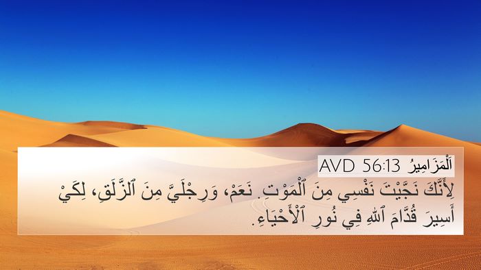 اَلْمَزَامِيرُ 56:13 AVD Bible Verse Image