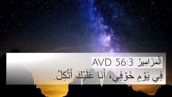 اَلْمَزَامِيرُ 56:3 AVD Bible Verse Image