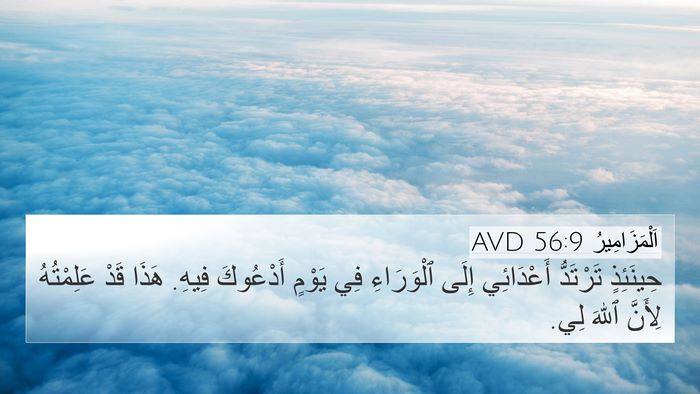 اَلْمَزَامِيرُ 56:9 AVD Bible Verse Image