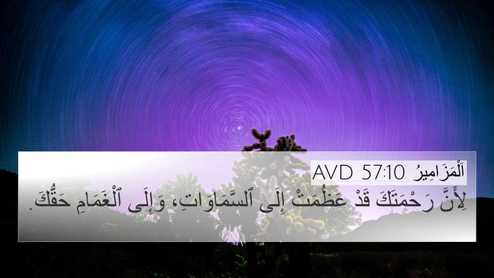 اَلْمَزَامِيرُ 57:10 AVD Bible Verse Image