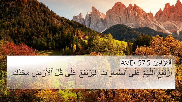 اَلْمَزَامِيرُ 57:5 AVD Bible Verse Image