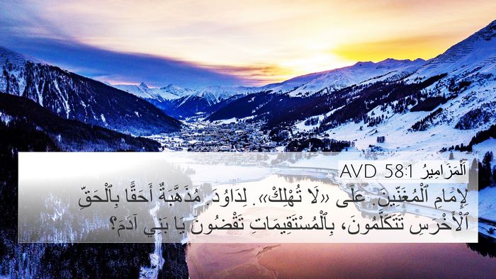 اَلْمَزَامِيرُ 58:1 AVD Bible Verse Image
