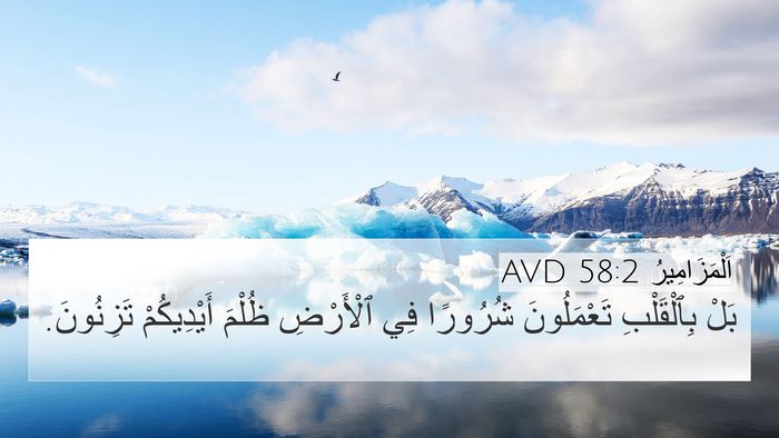 اَلْمَزَامِيرُ 58:2 AVD Bible Verse Image