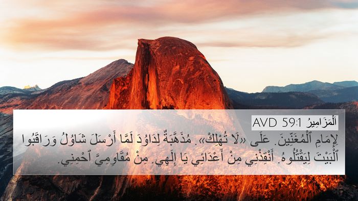 اَلْمَزَامِيرُ 59:1 AVD Bible Verse Image