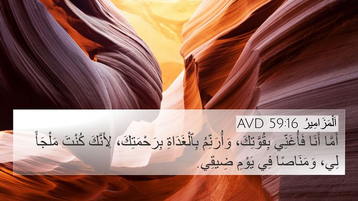 اَلْمَزَامِيرُ 59:16 AVD Bible Verse Image