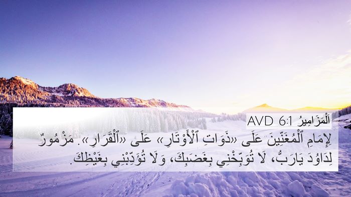 اَلْمَزَامِيرُ 6:1 AVD Bible Verse Image