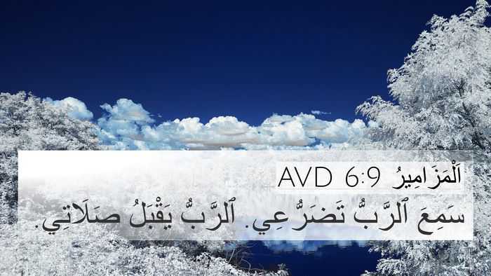 اَلْمَزَامِيرُ 6:9 AVD 4K Wallpaper - سَمِعَ ٱلرَّبُّ - 4K Wallpaper Bible Verse