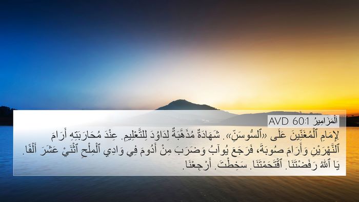 اَلْمَزَامِيرُ 60:1 AVD 4K Wallpaper - لِإِمَامِ ٱلْمُغَنِّينَ - 4K Wallpaper Bible Verse
