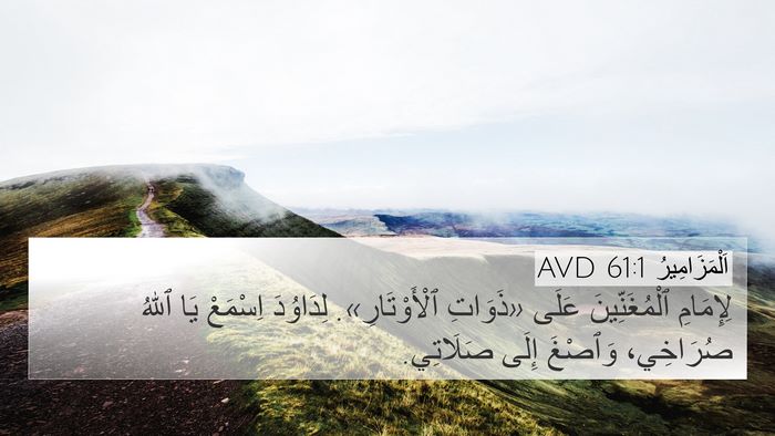 اَلْمَزَامِيرُ 61:1 AVD 4K Wallpaper - لِإِمَامِ ٱلْمُغَنِّينَ - 4K Wallpaper Bible Verse