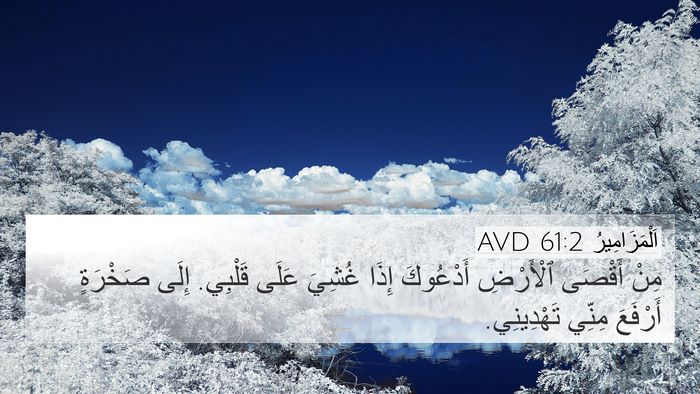 اَلْمَزَامِيرُ 61:2 AVD Bible Verse Image