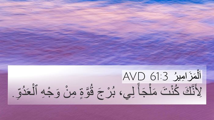 اَلْمَزَامِيرُ 61:3 AVD Bible Verse Image