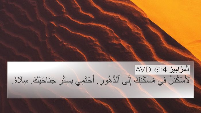 اَلْمَزَامِيرُ 61:4 AVD 4K Wallpaper - لَأَسْكُنَنَّ فِي - 4K Wallpaper Bible Verse
