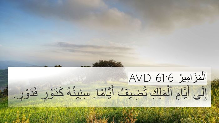 اَلْمَزَامِيرُ 61:6 AVD 4K Wallpaper - إِلَى أَيَّامِ ٱلْمَلِكِ - 4K Wallpaper Bible Verse