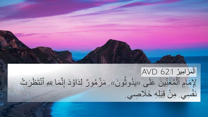 اَلْمَزَامِيرُ 62:1 AVD Bible Verse Image