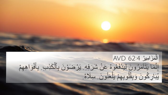 اَلْمَزَامِيرُ 62:4 AVD Bible Verse Image