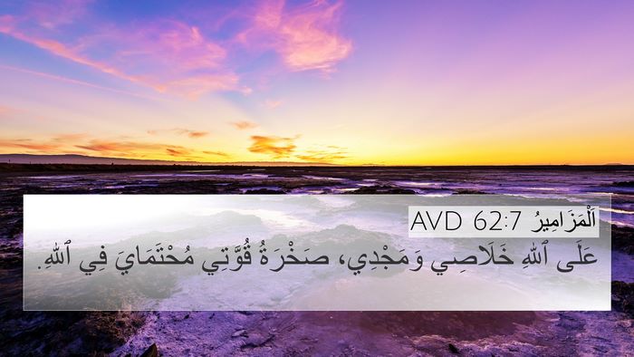 اَلْمَزَامِيرُ 62:7 AVD Bible Verse Image