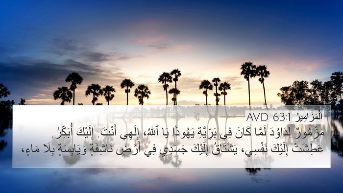 اَلْمَزَامِيرُ 63:1 AVD Bible Verse Image