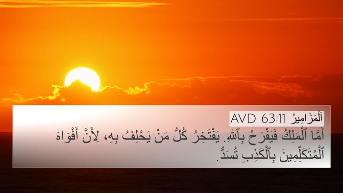 اَلْمَزَامِيرُ 63:11 AVD Bible Verse Image