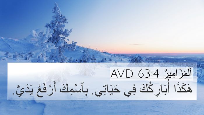 اَلْمَزَامِيرُ 63:4 AVD Bible Verse Image