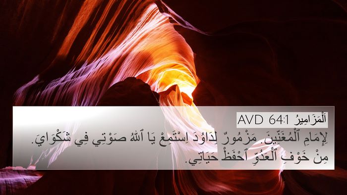 اَلْمَزَامِيرُ 64:1 AVD Bible Verse Image
