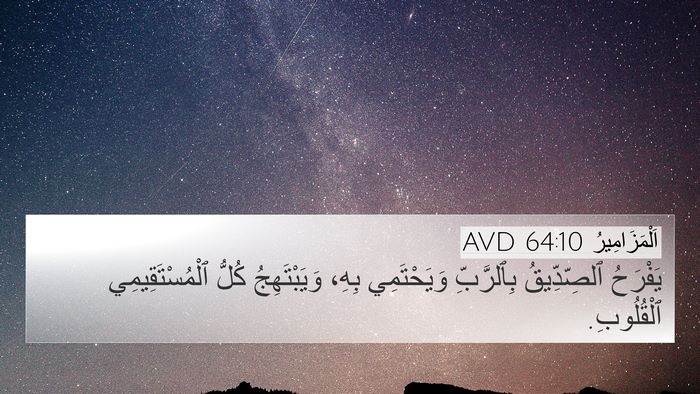 اَلْمَزَامِيرُ 64:10 AVD Bible Verse Image
