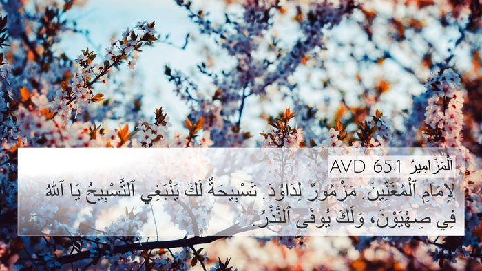 اَلْمَزَامِيرُ 65:1 AVD Bible Verse Image