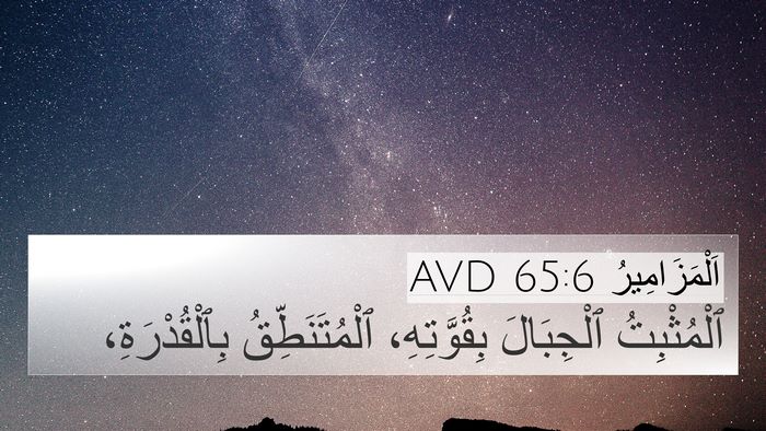 اَلْمَزَامِيرُ 65:6 AVD Bible Verse Image