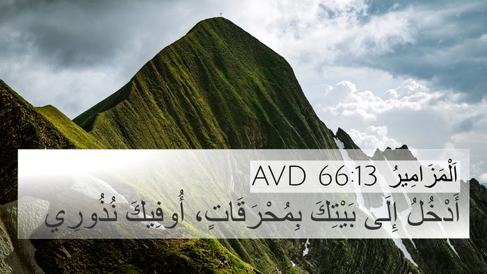 اَلْمَزَامِيرُ 66:13 AVD Bible Verse Image