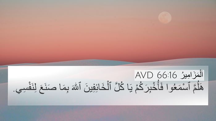 اَلْمَزَامِيرُ 66:16 AVD Bible Verse Image