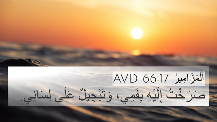 اَلْمَزَامِيرُ 66:17 AVD 4K Wallpaper - صَرَخْتُ إِلَيْهِ - 4K Wallpaper Bible Verse