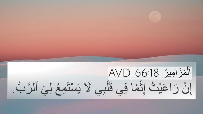 اَلْمَزَامِيرُ 66:18 AVD Bible Verse Image