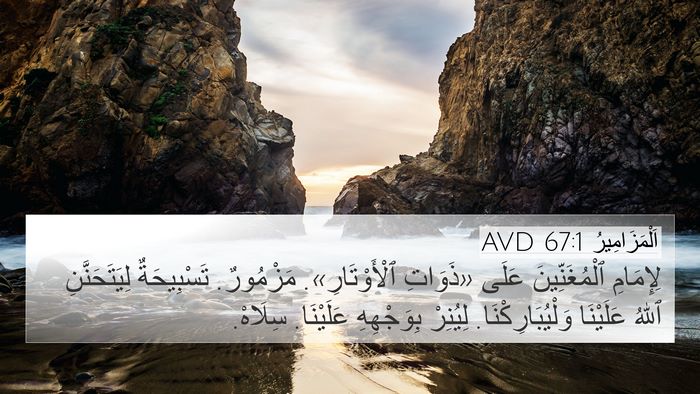 اَلْمَزَامِيرُ 67:1 AVD Bible Verse Image