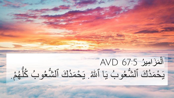 اَلْمَزَامِيرُ 67:5 AVD Bible Verse Image