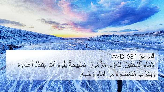 اَلْمَزَامِيرُ 68:1 AVD Bible Verse Image