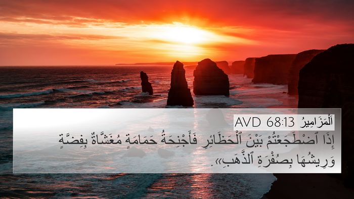 اَلْمَزَامِيرُ 68:13 AVD Bible Verse Image