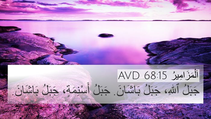اَلْمَزَامِيرُ 68:15 AVD Bible Verse Image