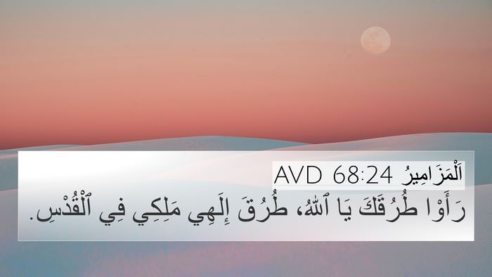 اَلْمَزَامِيرُ 68:24 AVD Bible Verse Image