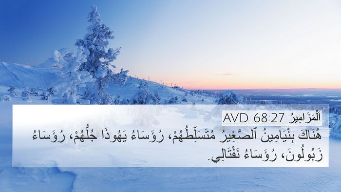 اَلْمَزَامِيرُ 68:27 AVD Bible Verse Image