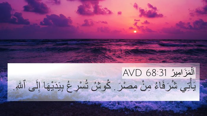 اَلْمَزَامِيرُ 68:31 AVD Bible Verse Image