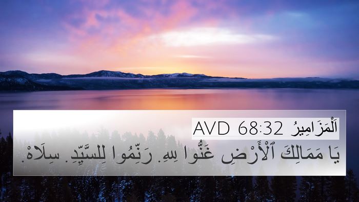 اَلْمَزَامِيرُ 68:32 AVD Bible Verse Image