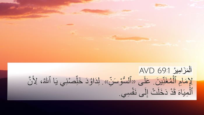 اَلْمَزَامِيرُ 69:1 AVD Bible Verse Image