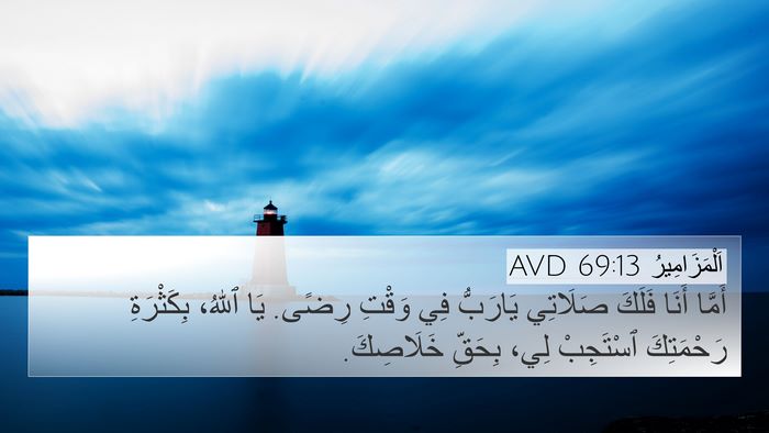 اَلْمَزَامِيرُ 69:13 AVD Bible Verse Image